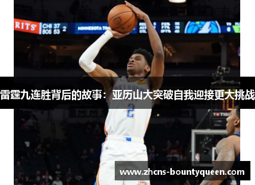 雷霆九连胜背后的故事：亚历山大突破自我迎接更大挑战