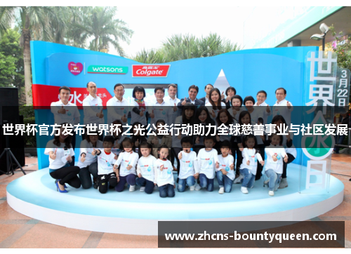 世界杯官方发布世界杯之光公益行动助力全球慈善事业与社区发展