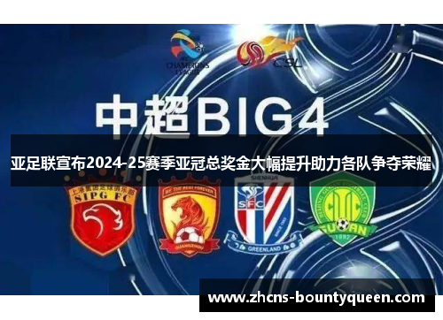 亚足联宣布2024-25赛季亚冠总奖金大幅提升助力各队争夺荣耀 亚足联宣布2024-25赛季亚冠总奖金大幅提升助力各队争夺荣耀