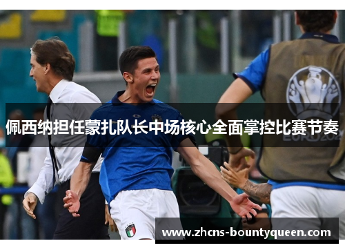 佩西纳担任蒙扎队长中场核心全面掌控比赛节奏 佩西纳担任蒙扎队长中场核心全面掌控比赛节奏