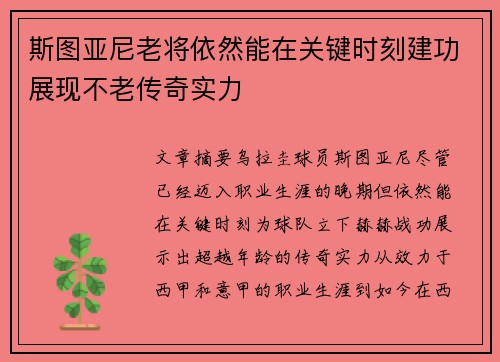 斯图亚尼老将依然能在关键时刻建功展现不老传奇实力