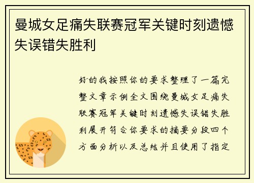 曼城女足痛失联赛冠军关键时刻遗憾失误错失胜利