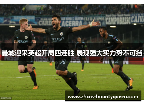 曼城迎来英超开局四连胜 展现强大实力势不可挡