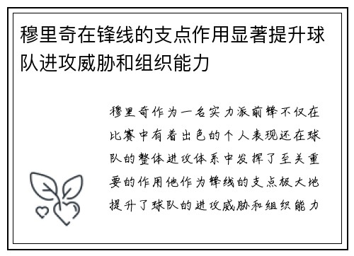 穆里奇在锋线的支点作用显著提升球队进攻威胁和组织能力