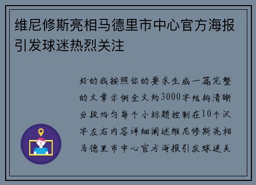 维尼修斯亮相马德里市中心官方海报引发球迷热烈关注