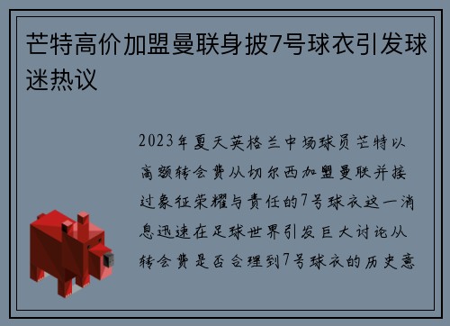 芒特高价加盟曼联身披7号球衣引发球迷热议