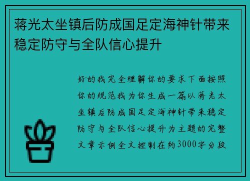 蒋光太坐镇后防成国足定海神针带来稳定防守与全队信心提升