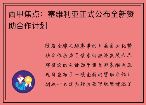 西甲焦点：塞维利亚正式公布全新赞助合作计划