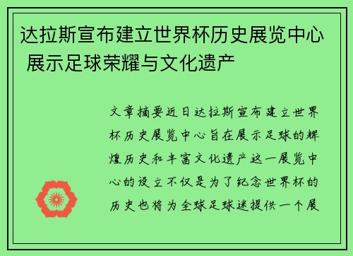 达拉斯宣布建立世界杯历史展览中心 展示足球荣耀与文化遗产