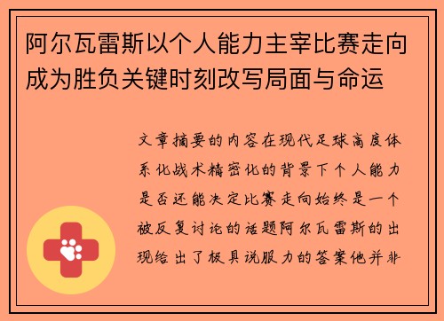 阿尔瓦雷斯以个人能力主宰比赛走向成为胜负关键时刻改写局面与命运