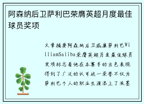 阿森纳后卫萨利巴荣膺英超月度最佳球员奖项