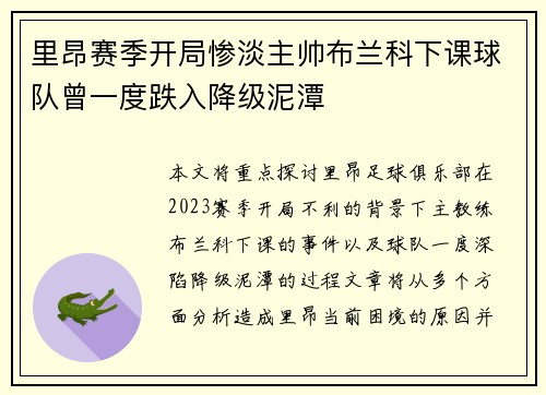 里昂赛季开局惨淡主帅布兰科下课球队曾一度跌入降级泥潭