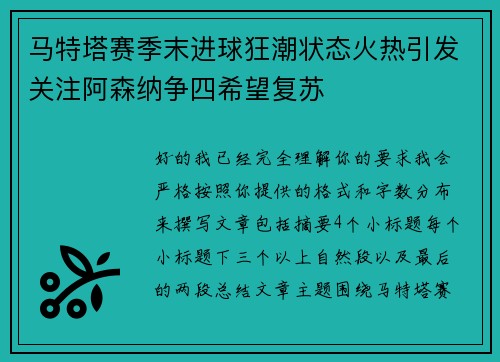 马特塔赛季末进球狂潮状态火热引发关注阿森纳争四希望复苏