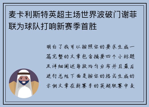 麦卡利斯特英超主场世界波破门谢菲联为球队打响新赛季首胜