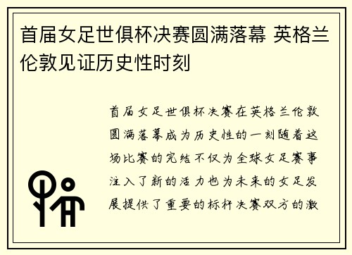 首届女足世俱杯决赛圆满落幕 英格兰伦敦见证历史性时刻