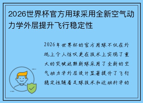 2026世界杯官方用球采用全新空气动力学外层提升飞行稳定性 2026世界杯官方用球采用全新空气动力学外层提升飞行稳定性