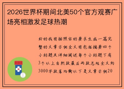 2026世界杯期间北美50个官方观赛广场亮相激发足球热潮 2026世界杯期间北美50个官方观赛广场亮相激发足球热潮
