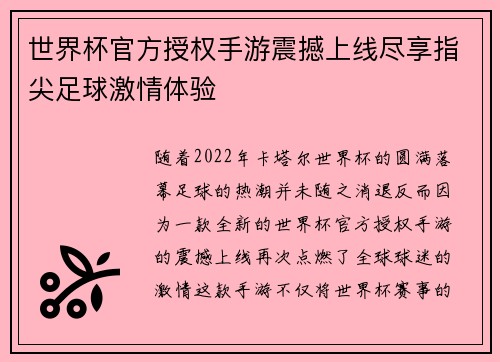 世界杯官方授权手游震撼上线尽享指尖足球激情体验 世界杯官方授权手游震撼上线尽享指尖足球激情体验
