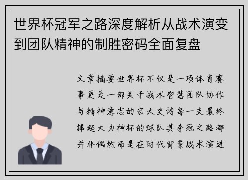 世界杯冠军之路深度解析从战术演变到团队精神的制胜密码全面复盘 世界杯冠军之路深度解析从战术演变到团队精神的制胜密码全面复盘