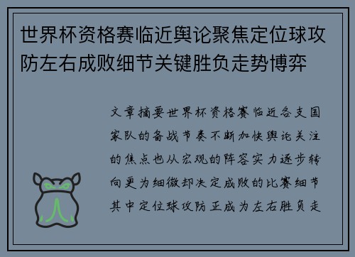 世界杯资格赛临近舆论聚焦定位球攻防左右成败细节关键胜负走势博弈 世界杯资格赛临近舆论聚焦定位球攻防左右成败细节关键胜负走势博弈