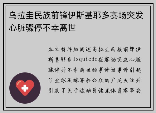 乌拉圭民族前锋伊斯基耶多赛场突发心脏骤停不幸离世 乌拉圭民族前锋伊斯基耶多赛场突发心脏骤停不幸离世