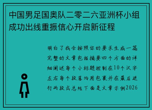 中国男足国奥队二零二六亚洲杯小组成功出线重振信心开启新征程