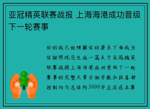 亚冠精英联赛战报 上海海港成功晋级下一轮赛事
