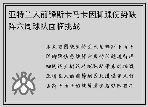 亚特兰大前锋斯卡马卡因脚踝伤势缺阵六周球队面临挑战 亚特兰大前锋斯卡马卡因脚踝伤势缺阵六周球队面临挑战