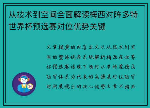 从技术到空间全面解读梅西对阵多特世界杯预选赛对位优势关键