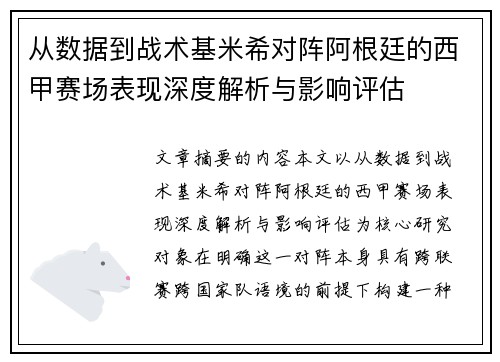 从数据到战术基米希对阵阿根廷的西甲赛场表现深度解析与影响评估