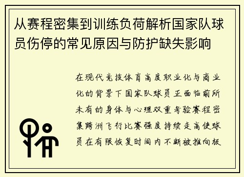 从赛程密集到训练负荷解析国家队球员伤停的常见原因与防护缺失影响