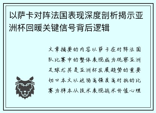 以萨卡对阵法国表现深度剖析揭示亚洲杯回暖关键信号背后逻辑