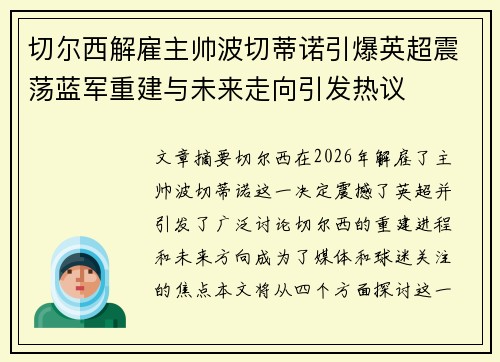 切尔西解雇主帅波切蒂诺引爆英超震荡蓝军重建与未来走向引发热议