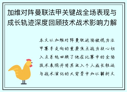 加维对阵曼联法甲关键战全场表现与成长轨迹深度回顾技术战术影响力解析 加维对阵曼联法甲关键战全场表现与成长轨迹深度回顾技术战术影响力解析