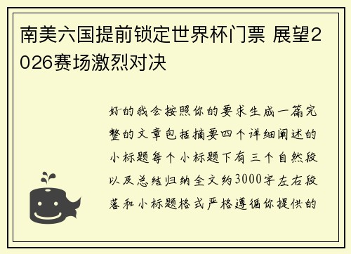 南美六国提前锁定世界杯门票 展望2026赛场激烈对决 南美六国提前锁定世界杯门票 展望2026赛场激烈对决