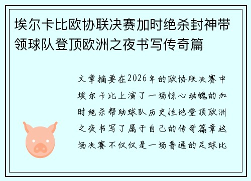埃尔卡比欧协联决赛加时绝杀封神带领球队登顶欧洲之夜书写传奇篇 埃尔卡比欧协联决赛加时绝杀封神带领球队登顶欧洲之夜书写传奇篇
