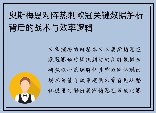 奥斯梅恩对阵热刺欧冠关键数据解析背后的战术与效率逻辑 奥斯梅恩对阵热刺欧冠关键数据解析背后的战术与效率逻辑