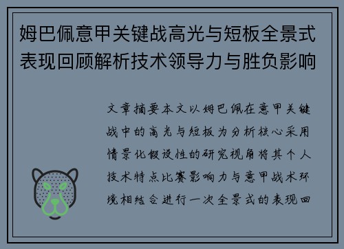 姆巴佩意甲关键战高光与短板全景式表现回顾解析技术领导力与胜负影响 姆巴佩意甲关键战高光与短板全景式表现回顾解析技术领导力与胜负影响