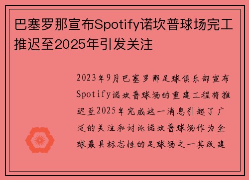 巴塞罗那宣布Spotify诺坎普球场完工推迟至2025年引发关注 巴塞罗那宣布Spotify诺坎普球场完工推迟至2025年引发关注