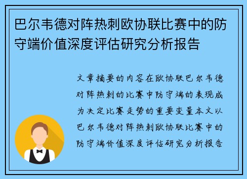 巴尔韦德对阵热刺欧协联比赛中的防守端价值深度评估研究分析报告 巴尔韦德对阵热刺欧协联比赛中的防守端价值深度评估研究分析报告
