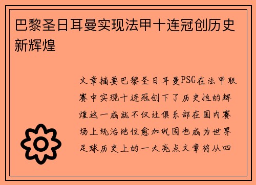 巴黎圣日耳曼实现法甲十连冠创历史新辉煌 巴黎圣日耳曼实现法甲十连冠创历史新辉煌