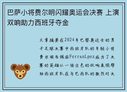 巴萨小将费尔明闪耀奥运会决赛 上演双响助力西班牙夺金
