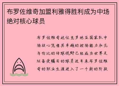 布罗佐维奇加盟利雅得胜利成为中场绝对核心球员 布罗佐维奇加盟利雅得胜利成为中场绝对核心球员