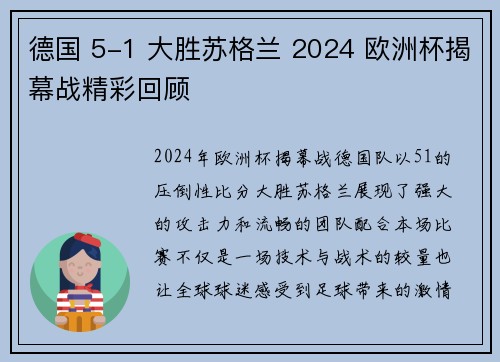 德国 5-1 大胜苏格兰 2024 欧洲杯揭幕战精彩回顾 德国 5-1 大胜苏格兰 2024 欧洲杯揭幕战精彩回顾