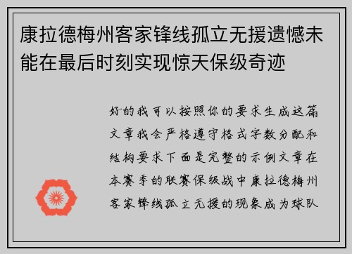 康拉德梅州客家锋线孤立无援遗憾未能在最后时刻实现惊天保级奇迹 康拉德梅州客家锋线孤立无援遗憾未能在最后时刻实现惊天保级奇迹