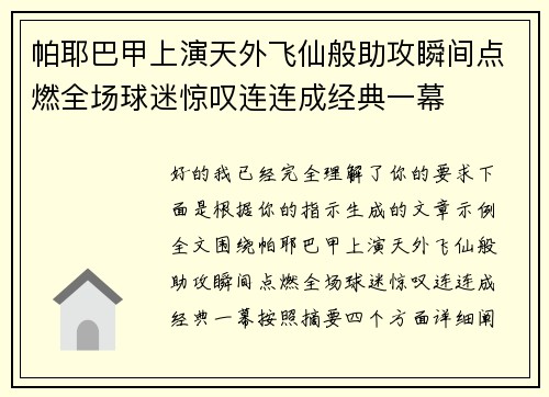 帕耶巴甲上演天外飞仙般助攻瞬间点燃全场球迷惊叹连连成经典一幕