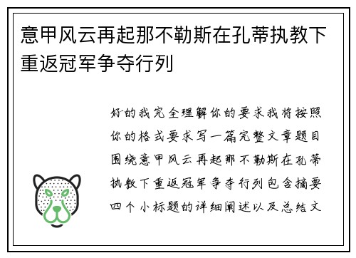 意甲风云再起那不勒斯在孔蒂执教下重返冠军争夺行列 意甲风云再起那不勒斯在孔蒂执教下重返冠军争夺行列