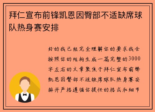 拜仁宣布前锋凯恩因臀部不适缺席球队热身赛安排 拜仁宣布前锋凯恩因臀部不适缺席球队热身赛安排