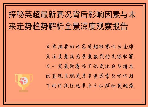 探秘英超最新赛况背后影响因素与未来走势趋势解析全景深度观察报告