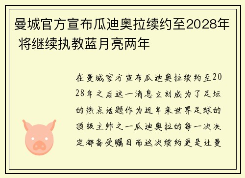 曼城官方宣布瓜迪奥拉续约至2028年 将继续执教蓝月亮两年 曼城官方宣布瓜迪奥拉续约至2028年 将继续执教蓝月亮两年